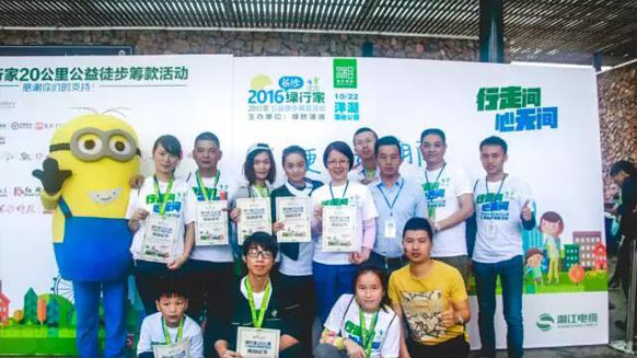 公益在路上，環(huán)保在心中！湘江電纜贊助并參與2016年綠行家20公里公益徒步籌款