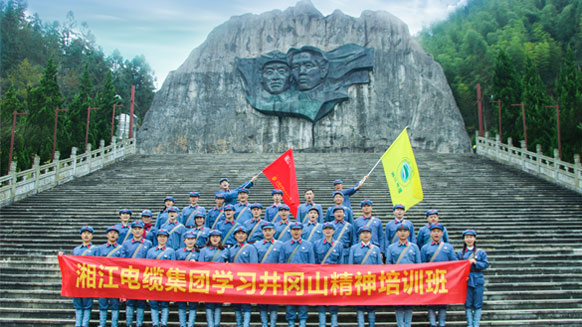 緬懷革命先烈，學(xué)習(xí)革命精神——湘江電纜井岡山精神學(xué)習(xí)班剪影