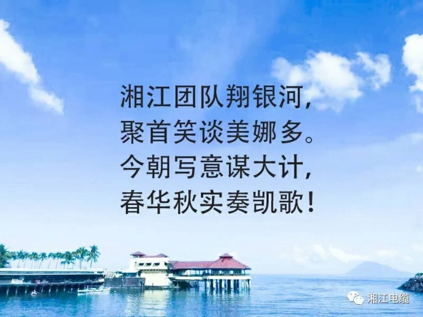 湘江電纜2018經銷商會議在印尼美娜多勝利召開