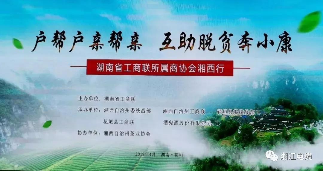 湖南廣東商會會長單位湘江電纜集團董事長侯少斌助力湘西脫貧攻堅