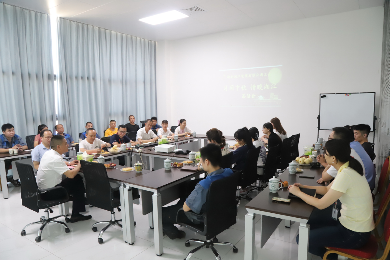 情滿中秋，共話未來(lái)。湘江電纜工會(huì)舉行中秋茶話會(huì)